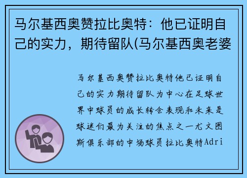 马尔基西奥赞拉比奥特：他已证明自己的实力，期待留队(马尔基西奥老婆罗贝塔)