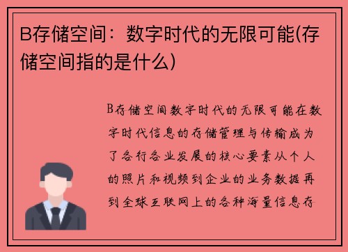 B存储空间：数字时代的无限可能(存储空间指的是什么)