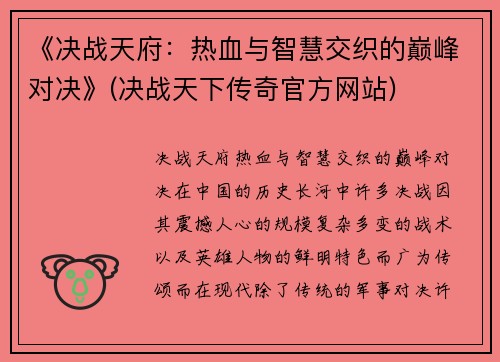 《决战天府：热血与智慧交织的巅峰对决》(决战天下传奇官方网站)