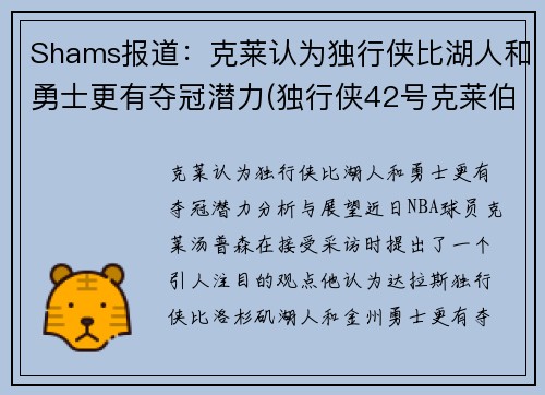 Shams报道：克莱认为独行侠比湖人和勇士更有夺冠潜力(独行侠42号克莱伯)