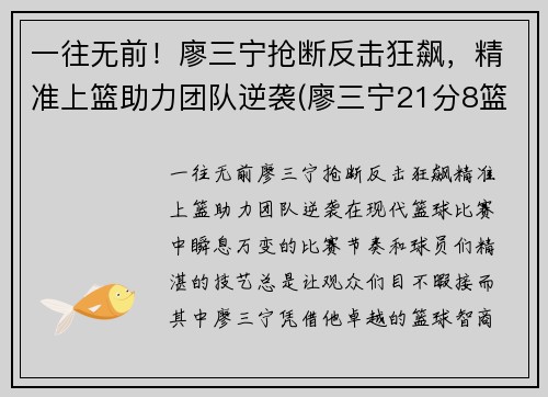 一往无前！廖三宁抢断反击狂飙，精准上篮助力团队逆袭(廖三宁21分8篮板4助攻)