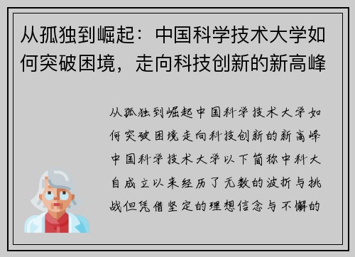 从孤独到崛起：中国科学技术大学如何突破困境，走向科技创新的新高峰