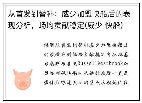 从首发到替补：威少加盟快船后的表现分析，场均贡献稳定(威少 快船)