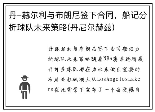 丹-赫尔利与布朗尼签下合同，船记分析球队未来策略(丹尼尔赫兹)