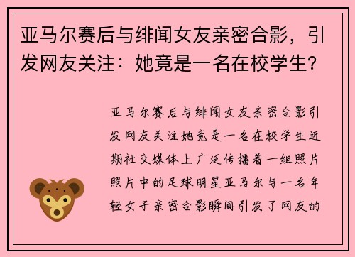 亚马尔赛后与绯闻女友亲密合影，引发网友关注：她竟是一名在校学生？
