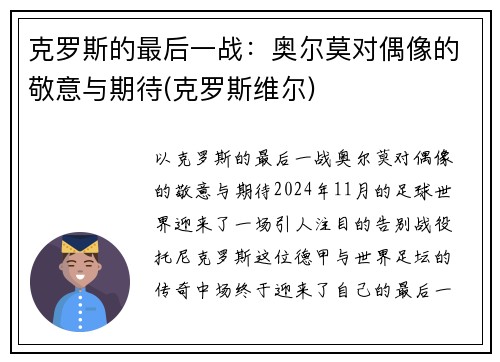 克罗斯的最后一战：奥尔莫对偶像的敬意与期待(克罗斯维尔)