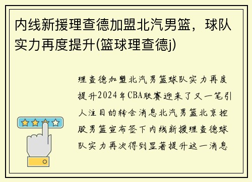 内线新援理查德加盟北汽男篮，球队实力再度提升(篮球理查德j)