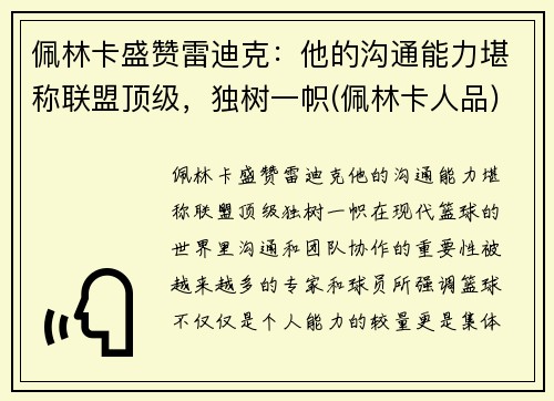佩林卡盛赞雷迪克：他的沟通能力堪称联盟顶级，独树一帜(佩林卡人品)