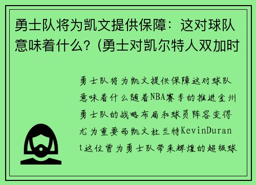 勇士队将为凯文提供保障：这对球队意味着什么？(勇士对凯尔特人双加时)