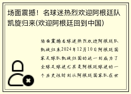 场面震撼！名球迷热烈欢迎阿根廷队凯旋归来(欢迎阿根廷回到中国)