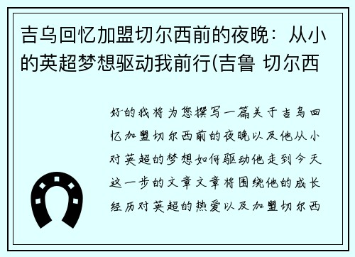 吉乌回忆加盟切尔西前的夜晚：从小的英超梦想驱动我前行(吉鲁 切尔西)