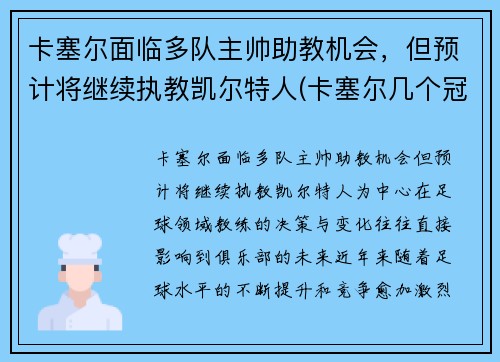 卡塞尔面临多队主帅助教机会，但预计将继续执教凯尔特人(卡塞尔几个冠军)