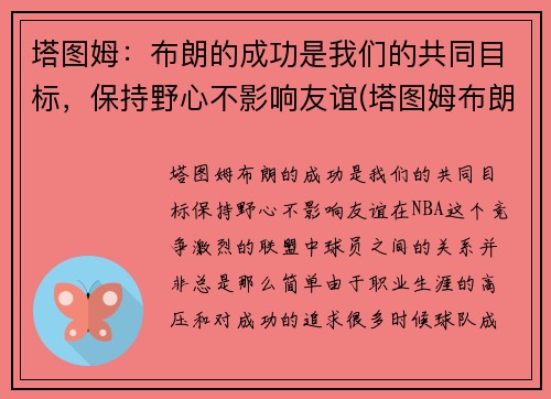 塔图姆：布朗的成功是我们的共同目标，保持野心不影响友谊(塔图姆布朗壁纸)