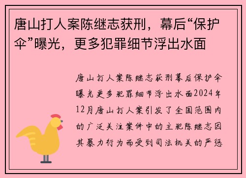 唐山打人案陈继志获刑，幕后“保护伞”曝光，更多犯罪细节浮出水面