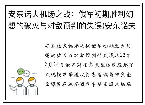 安东诺夫机场之战：俄军初期胜利幻想的破灭与对敌预判的失误(安东诺夫设计局客机)