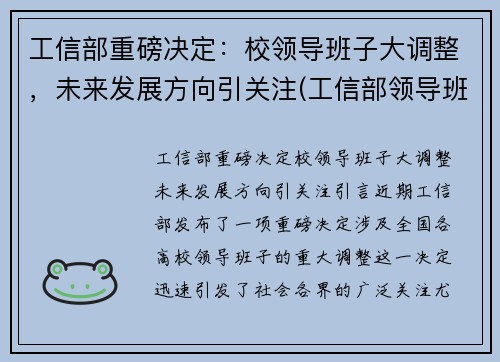 工信部重磅决定：校领导班子大调整，未来发展方向引关注(工信部领导班子成员名单最新的)