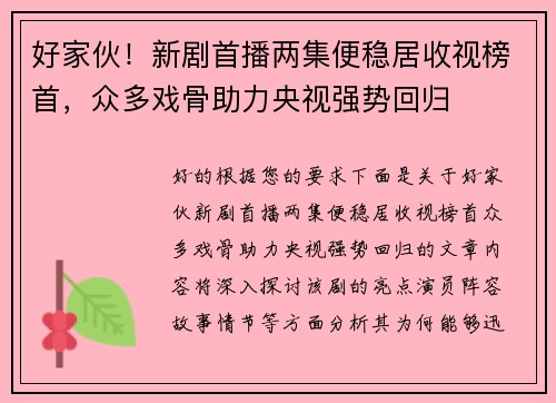 好家伙！新剧首播两集便稳居收视榜首，众多戏骨助力央视强势回归