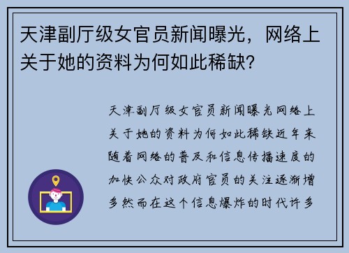 天津副厅级女官员新闻曝光，网络上关于她的资料为何如此稀缺？