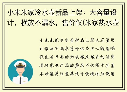 小米米家冷水壶新品上架：大容量设计，横放不漏水，售价仅(米家热水壶维修图解)