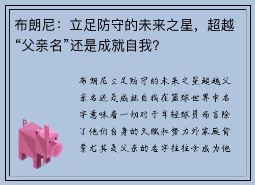布朗尼：立足防守的未来之星，超越“父亲名”还是成就自我？