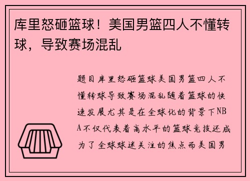 库里怒砸篮球！美国男篮四人不懂转球，导致赛场混乱
