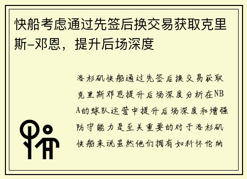 快船考虑通过先签后换交易获取克里斯-邓恩，提升后场深度