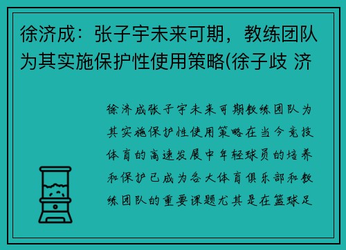 徐济成：张子宇未来可期，教练团队为其实施保护性使用策略(徐子歧 济南)