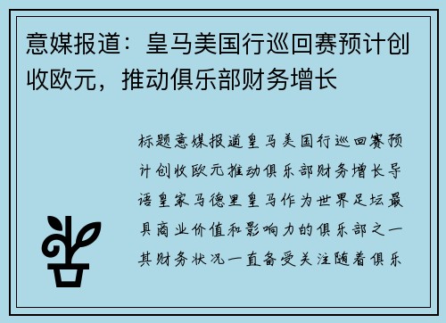 意媒报道：皇马美国行巡回赛预计创收欧元，推动俱乐部财务增长