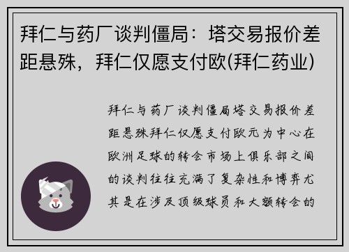 拜仁与药厂谈判僵局：塔交易报价差距悬殊，拜仁仅愿支付欧(拜仁药业)