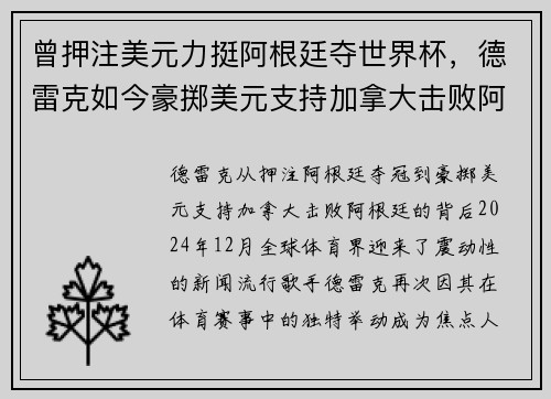 曾押注美元力挺阿根廷夺世界杯，德雷克如今豪掷美元支持加拿大击败阿根廷