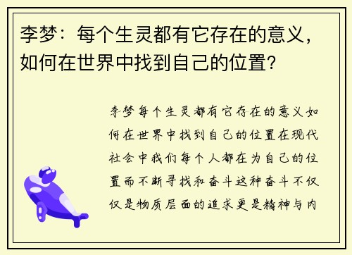 李梦：每个生灵都有它存在的意义，如何在世界中找到自己的位置？