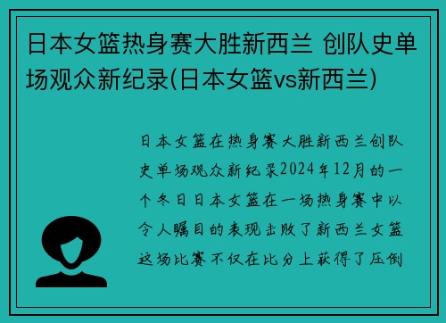 日本女篮热身赛大胜新西兰 创队史单场观众新纪录(日本女篮vs新西兰)