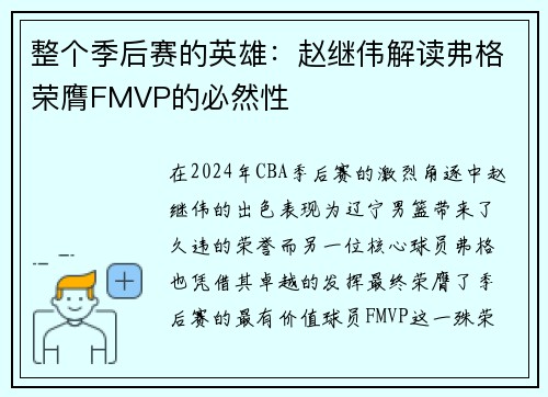 整个季后赛的英雄：赵继伟解读弗格荣膺FMVP的必然性