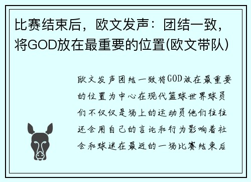 比赛结束后，欧文发声：团结一致，将GOD放在最重要的位置(欧文带队)