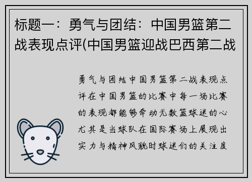 标题一：勇气与团结：中国男篮第二战表现点评(中国男篮迎战巴西第二战直播)