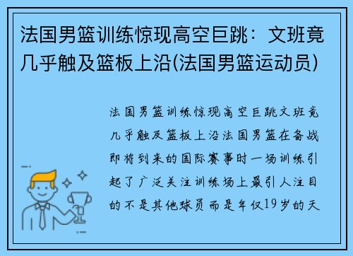 法国男篮训练惊现高空巨跳：文班竟几乎触及篮板上沿(法国男篮运动员)
