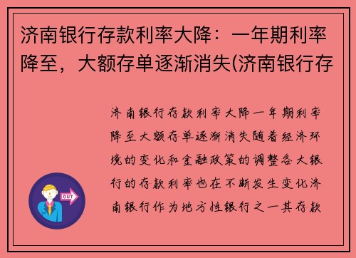 济南银行存款利率大降：一年期利率降至，大额存单逐渐消失(济南银行存款利率2021年一览表)