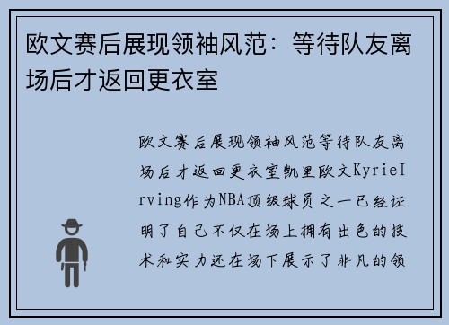 欧文赛后展现领袖风范：等待队友离场后才返回更衣室