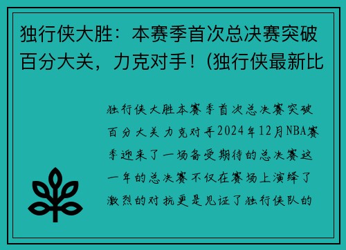 独行侠大胜：本赛季首次总决赛突破百分大关，力克对手！(独行侠最新比赛)