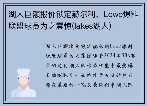 湖人巨额报价锁定赫尔利，Lowe爆料联盟球员为之震惊(lakes湖人)