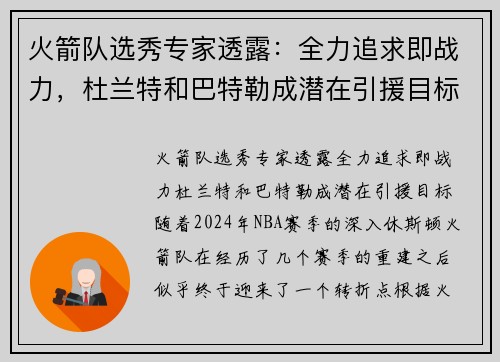 火箭队选秀专家透露：全力追求即战力，杜兰特和巴特勒成潜在引援目标