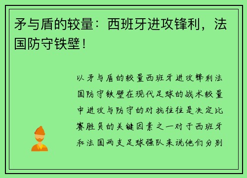 矛与盾的较量：西班牙进攻锋利，法国防守铁壁！