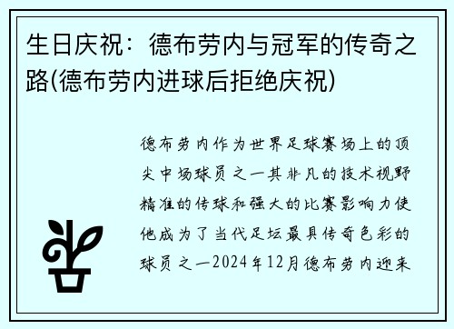 生日庆祝：德布劳内与冠军的传奇之路(德布劳内进球后拒绝庆祝)
