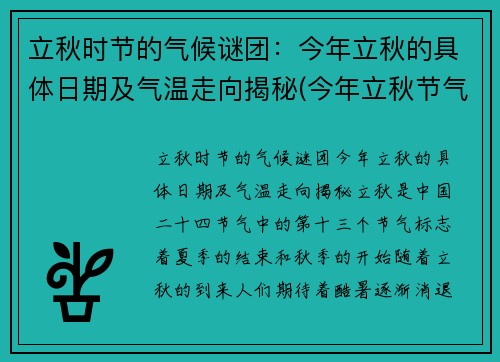 立秋时节的气候谜团：今年立秋的具体日期及气温走向揭秘(今年立秋节气的时间)