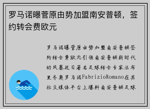 罗马诺曝菅原由势加盟南安普顿，签约转会费欧元