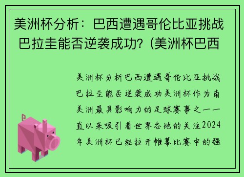 美洲杯分析：巴西遭遇哥伦比亚挑战 巴拉圭能否逆袭成功？(美洲杯巴西打哥伦比亚)