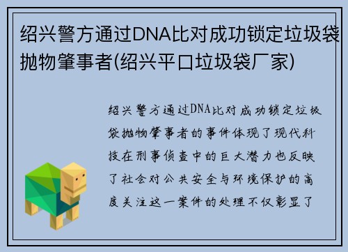 绍兴警方通过DNA比对成功锁定垃圾袋抛物肇事者(绍兴平口垃圾袋厂家)