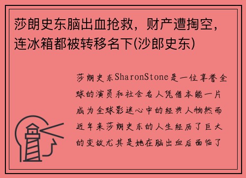 莎朗史东脑出血抢救，财产遭掏空，连冰箱都被转移名下(沙郎史东)