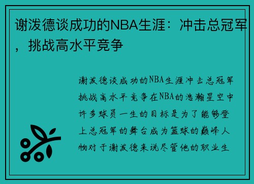 谢泼德谈成功的NBA生涯：冲击总冠军，挑战高水平竞争