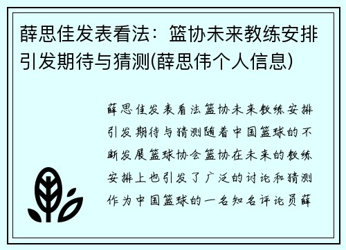 薛思佳发表看法：篮协未来教练安排引发期待与猜测(薛思伟个人信息)